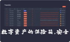 TP钱包：数字资产的保险箱