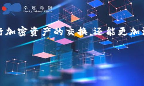 为了帮助你更好地理解如何在TP钱包中将油（通常指的是以太坊的Gas费用）换成BNB（币安币），我将为你提供清晰的指导和必要的信息。下面是关于如何在TP钱包中进行这一交易的相关内容。

一、什么是TP钱包？
TP钱包是一个轻量级的加密货币钱包，支持多种区块链资产的存储和交易。它操作简便，界面友好，特别适合新手用户。就像是一款简单易用的手机应用，让你的加密资产管理变得轻松自如。

二、了解油和BNB
在进行交易之前，了解你所涉及的资产非常重要。油（Gas）实际上是以太坊网络中执行智能合约和交易所需的费用，代表了交易的手续费。而BNB是币安交易所的原生代币，用户可以用它来支付交易手续费、参与币安生态系统的不同活动。
有点像餐厅里的小费，油是你在以太坊上“用餐”的手续费，而BNB则是币安餐厅的招牌食物。明白这一点，我们就能更方便地进行资产转换。

三、在TP钱包中换BNB的步骤
下面是详细的步骤指南，帮助你将油换成BNB：

h41. 打开TP钱包并登录/h4
首先，你需要在手机上打开TP钱包应用，输入你的密码或通过指纹识别登录。没有TP钱包？那就像没带身份证去旅行一样，快去下载一个吧！

h42. 选择“交易”功能/h4
登录后，在主界面中找到“交易”或者“兑换”的选项。一般来说，交易功能就像是你钱包的“超市”，随时可以在这里进行资产的买卖。

h43. 选择要兑换的资产/h4
在交易界面，选择你想要转换的资产，输入油（Gas）的数量。在这里，你可以看到当前的油价和BNB的兑换比例。就像在商场打折时，一眼就能看到最划算的商品。

h44. 输入兑换数量与确认交易/h4
输入你希望兑换成BNB的数量，钱包会自动计算出你将收到的BNB数量。确认信息无误后，点击“兑换”按钮。在这个关键时刻，记得检查一下，确保信息是正确的，不然就像抢购限量版商品时，下错单了可就难过了。

h45. 签名交易和支付手续费/h4
TP钱包会要求你确认交易，可能还需要输入密码进行安全验证。手续费就是我们上面提到的油，确保你的钱包中还有足够的油来支付这笔费用。就像去电影院看电影，你得先买票才能进入放映厅。

h46. 等待交易确认/h4
点击确认后，耐心等待交易的确认。这个过程可能需要几分钟时间，这就像等待美味菜肴上桌一样，期间可以稍作放松，喝杯水。

四、常见问题解答
虽然整个过程并不复杂，但在实际操作中，有些常见问题可能会困扰到你。这里我们一一解答：

h41. 为什么我转换后没有立即收到BNB？/h4
在区块链网络中，交易确认可能需要一定的时间。如果你在忙碌的高峰期进行交易，可能会稍微延迟。请耐心等待，通常几分钟后你就能看到结果。

h42. 手续费如何计算？/h4
手续费是由当前的网络状况决定的，油价在不同时间会有所波动。在交易前，钱包会显示需要支付的手续费比例。尽量选择在网络不繁忙时交易，可以降低费用。

h43. 如果我在交易过程中遇到问题怎么办？/h4
出现问题时，可以尝试重新启动TP钱包，或者检查一下你的网络连接。如果问题依旧，建议联系TP钱包的客服。他们就像是你在旅行中指南针，能够带你走出困境。

五、交易小技巧
为了让你在TP钱包中的操作更加顺利，这里有一些小技巧可以帮助你：

h41. 保持钱包更新/h4
确保你的TP钱包是最新版本，软件更新通常会带来更好的交易体验和安全性。就像更新手机应用一样，别让旧版拖慢你的效率。

h42. 关注市场动态/h4
了解加密市场的动态信息，尤其是BNB和油的价格波动，能够帮助你选择更好的交易时机，就像专业投资者盯着股市的行情一样。

h43. 经常备份你的钱包信息/h4
确保定期备份钱包及相关信息，以防丢失或损坏。这就像你出门前检查钥匙是否带齐，避免临时慌乱。

六、总结
在TP钱包中将油兑换成BNB并不复杂，遵循上述步骤就可以顺利完成交易。在这个充满趣味的过程中，不仅学会了如何进行加密资产的交换，还能更加深入地理解区块链的魅力。希望这篇指南能够带给你帮助，谁还没点小烦恼呢？理解这些细节后，交易过程会变得轻松愉快！

TP钱包, 油, BNB, 加密货币/guanjianci  
TP钱包里的“油”与“BNB”：如何轻松转变加密资产的千姿百态？