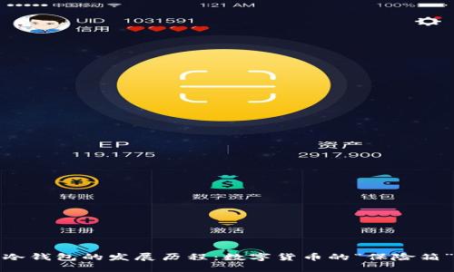 冷钱包的发展历程：数字货币的“保险箱”