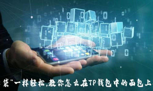   
像“口袋”一样轻松，教你怎么在TP钱包中的面包上买币！