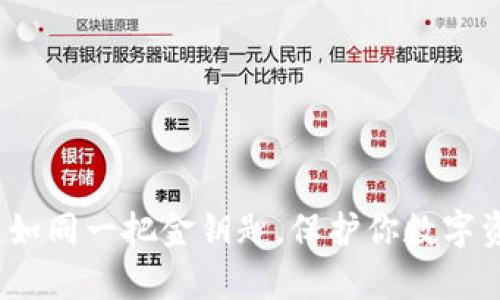 冷钱包的秘密：如同一把金钥匙，保护你数字资产的财富之门