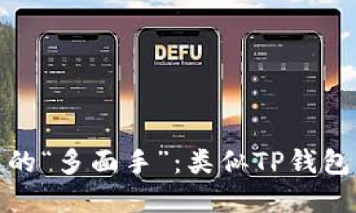 探索区块链的“多面手”：类似TP钱包的优秀选择