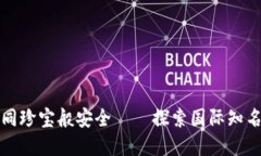 “让数字资产如同珍宝般