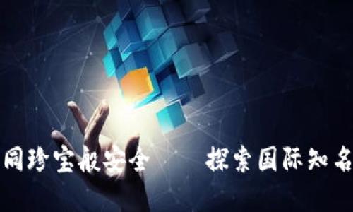 “让数字资产如同珍宝般安全——探索国际知名冷钱包的魅力”