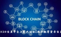 : 如何在TRC20交易平台上乘