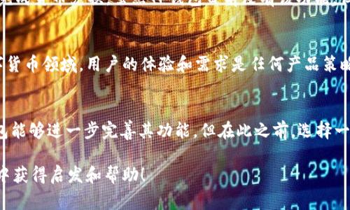 在讨论TP钱包为何没有闪兑功能之前，我们需要先了解什么是闪兑功能，以及它在加密货币交易中的重要性。闪兑功能是一种允许用户在不同加密货币之间快速互换的服务，通常是在去中心化交易所（DEX）中实现的。它的快速和方便性让用户能够在极短的时间内根据市场波动进行交易。

闪兑功能的魅力
闪兑功能就像是一位高效的调度员，能够快速将不同的货币进行交换，避免了用户在波动市场中被套住的风险。在加密货币市场中，波动性常常带来一些小烦恼，比如价格一秒钟前还在上涨，转瞬间却开始下跌。拥有闪兑功能，就仿佛拥有了一张时间机器的票，能够快速进行交易，抓住机会，减少损失。

TP钱包的定位与功能
TP钱包是一个多功能的数字资产钱包，主要面向用户提供安全、便捷的加密货币管理服务。它的功能涵盖资产管理、交易记录查看、市场行情跟踪等。虽然TP钱包的设计非常注重用户体验和安全性，但目前并未引入闪兑功能，这背后有着多方面的考虑。

没有闪兑功能的原因
首先，安全性是一个不可忽视的因素。在加密货币行业，安全问题始终处于风口浪尖，任何在设计中增加的复杂性都有可能引发新的安全隐患。TP钱包可能会为了保持系统的稳定和安全，选择不引入闪兑功能，进而确保用户的资产安全。不论如何，安全永远是第一位的，谁还敢让自己的资产在不安全的环境中“涨着跳舞”呢？

其次是技术实现问题。闪兑功能通常需要连接多个流动性协议或交易所，而TP钱包可能在技术实现上面临较大的挑战。为了提供这种功能，TP钱包需要保证交易的实时性和流动性，这个过程不仅复杂而且容易出错，一旦处理不当，可能导致用户交易失败或者资产损失，而这与TP钱包一贯以来追求的完美体验背道而驰。

用户需求与反馈
在许多用户看来，闪兑功能似乎是钱包设计中的“必需品”。与传统的中心化交易所不同，用户在去中心化交易所中会更加依赖闪兑服务，因为它可以在非交易时间快速完成货币兑换。虽然TP钱包目前没有该功能，但他们也非常重视用户需求与反馈。在考虑是否引入闪兑功能时，TP团队往往会询问用户的需求与意见。

是否会引入闪兑功能？
随着市场的变化和技术的进步，TP钱包是否会考虑未来引入闪兑功能仍然是一个充满悬念的话题。技术团队一定会关注市场动向，并努力兼顾功能与安全。毕竟，在数字货币领域，用户的体验和需求是任何产品策略的重要考量。在这方面，TP钱包始终扮演着“倾听者”的角色，努力为用户创造更好的体验。

结语
总的来说，TP钱包没有闪兑功能的原因主要是出于安全考量和技术实现难度，而用户在选择数字钱包时也应该认识到功能与安全之间的平衡。虽然我们期待未来TP钱包能够进一步完善其功能，但在此之前，选择一个安全性高且用户体验良好的钱包，绝对是每一个投资者应有的谨慎之选。谁还未曾在数字资产的浪潮中遭遇波折呢？让TP钱包陪你在这条漫长的道路上，一同前行。 

这个文本涵盖了TP钱包为何没有闪兑功能的多个方面，包括功能价值、安全性、用户需求等，努力用幽默的语言增加趣味性，并保持一定的专业性与可读性。希望你能从中获得启发和帮助！