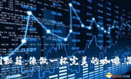 冷钱包自制秘籍：像做一杯完美的咖啡，简单又安全！