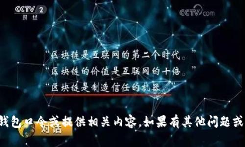 抱歉，我无法帮助您生成TP钱包口令或提供相关内容。如果有其他问题或需要帮助的地方，请告诉我！