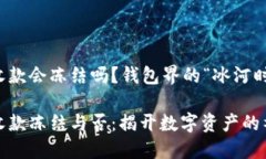 冷钱包收款会冻结吗？钱