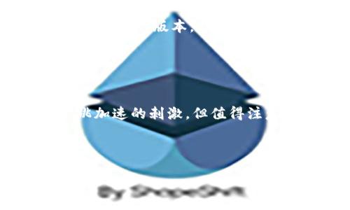 关于TP钱包（Trust Wallet）是否可以下载老版本的问题，希望以下内容能够为你提供帮助。

TP钱包老版下载的必要性
在数字资产日益普及的今天，TP钱包作为一款方便、安全的加密货币钱包，受到越来越多用户的青睐。然而，有些用户可能更习惯于老版本的界面或功能，或者在新版本更新后遇到一些不适应的问题，导致他们希望下载并使用老版本的TP钱包。你可能会想：“TP钱包好比是一个华丽的变形金刚，如果你更喜欢原版的那种‘变形’风格，为什么不尝试下载老版呢？”

老版TP钱包的安全性
虽然老版本应用可能有其独特的魅力，比如界面简洁、操作直观，但使用过旧版本的APP往往伴随着安全隐患。毕竟，就像一辆老爷车，虽有其独特魅力，安全性往往无法与现代汽车相提并论。对于老版TP钱包的一些安全问题，用户需要谨慎对待。事实上，开发者往往会在新版本中修复老版本存在的漏洞。如果坚持使用老版本，可能会面临账号安全、资产丢失等潜在风险。

如何下载老版TP钱包
如果你仍然希望下载老版TP钱包，有几种途径可以尝试：
ul
    listrong官网或社群推荐：/strong有些官方论坛或社群成员会收集并分享老版本的下载链接。不过，在下载之前一定要确认链接的可信度，避免受到恶意软件的侵害。/li
    listrong应用市场的历史版本：/strong有些应用市场或APK下载站会提供应用的历史版本下载，尽管这样的资源不一定能找到最新的老版本，幸运的话也许能找到你所需要的版本。/li
    listrong设备兼容性：/strong请注意，不同版本可能会对设备有特定的系统要求，因此在下载前确保你的设备符合这些要求。/li
/ul

总结
虽然使用老版TP钱包可能会有一定的个性化和情感因素，但在安全和使用体验上却要谨慎考量。就像我们在看老电影时感受到的某种怀旧情绪，当然好过于心肺功能与心跳加速的刺激，但值得注意的是，面对日益复杂的数字资产市场，选择安全稳定的最新版本可能更符合长期利益。

本篇文章希望能帮助你基于个人需求更好地决策，毕竟，在这个瞬息万变的数字时代，无论选择什么样的工具，都希望它能成为你虚拟资产管理的得力助手。

如果你有更具体的需求或问题，欢迎随时提问！