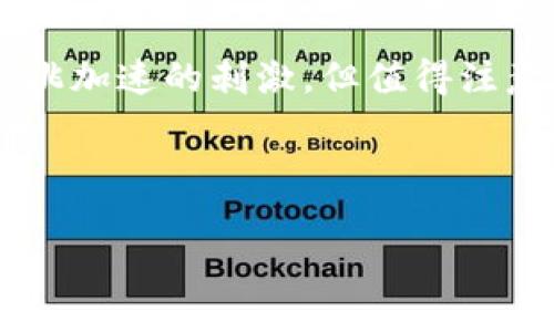 关于TP钱包（Trust Wallet）是否可以下载老版本的问题，希望以下内容能够为你提供帮助。

TP钱包老版下载的必要性
在数字资产日益普及的今天，TP钱包作为一款方便、安全的加密货币钱包，受到越来越多用户的青睐。然而，有些用户可能更习惯于老版本的界面或功能，或者在新版本更新后遇到一些不适应的问题，导致他们希望下载并使用老版本的TP钱包。你可能会想：“TP钱包好比是一个华丽的变形金刚，如果你更喜欢原版的那种‘变形’风格，为什么不尝试下载老版呢？”

老版TP钱包的安全性
虽然老版本应用可能有其独特的魅力，比如界面简洁、操作直观，但使用过旧版本的APP往往伴随着安全隐患。毕竟，就像一辆老爷车，虽有其独特魅力，安全性往往无法与现代汽车相提并论。对于老版TP钱包的一些安全问题，用户需要谨慎对待。事实上，开发者往往会在新版本中修复老版本存在的漏洞。如果坚持使用老版本，可能会面临账号安全、资产丢失等潜在风险。

如何下载老版TP钱包
如果你仍然希望下载老版TP钱包，有几种途径可以尝试：
ul
    listrong官网或社群推荐：/strong有些官方论坛或社群成员会收集并分享老版本的下载链接。不过，在下载之前一定要确认链接的可信度，避免受到恶意软件的侵害。/li
    listrong应用市场的历史版本：/strong有些应用市场或APK下载站会提供应用的历史版本下载，尽管这样的资源不一定能找到最新的老版本，幸运的话也许能找到你所需要的版本。/li
    listrong设备兼容性：/strong请注意，不同版本可能会对设备有特定的系统要求，因此在下载前确保你的设备符合这些要求。/li
/ul

总结
虽然使用老版TP钱包可能会有一定的个性化和情感因素，但在安全和使用体验上却要谨慎考量。就像我们在看老电影时感受到的某种怀旧情绪，当然好过于心肺功能与心跳加速的刺激，但值得注意的是，面对日益复杂的数字资产市场，选择安全稳定的最新版本可能更符合长期利益。

本篇文章希望能帮助你基于个人需求更好地决策，毕竟，在这个瞬息万变的数字时代，无论选择什么样的工具，都希望它能成为你虚拟资产管理的得力助手。

如果你有更具体的需求或问题，欢迎随时提问！