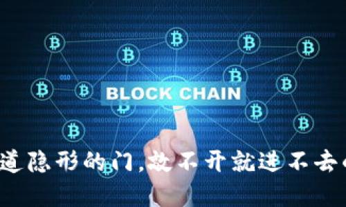 “OK币犹如那道隐形的门，敲不开就进不去的虚拟世界” 