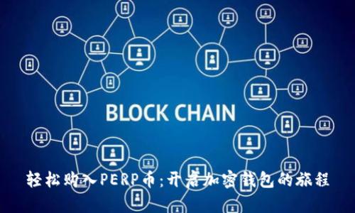 轻松购入PERP币：开启加密钱包的旅程