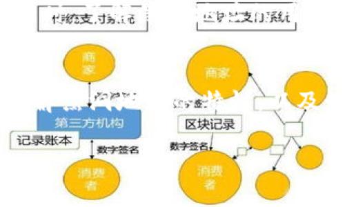 在TP（如MetaMask等钱包）中添加黑洞地址钱包的过程较为简单，下面是一个逐步的指导。请注意，这里的“黑洞地址”通常是指一个无法取回资金的地址，或用于销毁代币的地址。确保你了解这个概念的风险和后果。

步骤一：打开你的TP钱包
首先，确保你已经安装并打开了你的TP钱包。以MetaMask为例，你需要在浏览器中找到MetaMask的扩展图标并点击它。

步骤二：访问“资产”或“自定义资产”选项
在你的TP钱包界面中，寻找“资产”或“token”选项。点击它，将会带你到一个可以查看和管理你所有资产的页面。

步骤三：添加自定义代币
在“资产”页面，通常会有一个“添加代币”或“自定义代币”的按钮。点击这个按钮，进入自定义代币添加界面。

步骤四：输入黑洞地址及相关信息
在这个页面中，你需要输入黑洞地址的信息。通常，你需要输入以下几个字段：
ul
    listrong合约地址：/strong这是黑洞地址的智能合约地址，确保输入准确。/li
    listrong代币符号：/strong一般都是代币的简称，用以标识该代币。/li
    listrong小数位：/strong通常默认为18，如果不确定可以查阅相关信息。/li
/ul

步骤五：完成添加
确认所有信息无误后，点击“添加代币”按钮。如果设置成功，你应该能够在资产列表中看到黑洞地址对应的代币。

注意事项
请务必确认黑洞地址的合约地址是正确的。如果你不小心输入错误的信息，你可能会丢失你的代币。同时，了解黑洞地址的用途及风险是非常重要的，确保所有操作都在你可以承受的风险范围内进行。

总结
添加黑洞地址钱包到你的TP钱包是一个相对简单的过程，不过需要用户在操作时保持警觉。确保你了解黑洞地址的特性，以及如何正确管理你的资产。谁还没点小烦恼呢？只要认真阅读和遵循这些步骤，你就能够顺利完成设置。

如果你有更多问题或需要更详细的信息，请参考钱包的官方文档或相关支持页面。