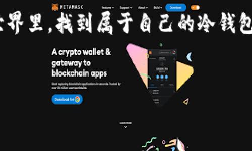 ### 冷钱包爸爸：守护你的数字资产

在这个数字货币交易火爆的时代，冷钱包就像是一位耐心而沉稳的父亲，为你的数字资产保驾护航。冷钱包，不仅是安全储存加密货币的工具，也是很多投资者的“守护神”。接下来，我们将深入探讨冷钱包的奥秘，帮助你理解何谓“冷钱包爸爸”，让我们一起打开这扇通往安全数字世界的大门吧！

冷钱包是什么？

冷钱包（Cold Wallet），通俗来说，就是一种与网络隔离的加密货币存储方式。这意味着你的数字资产不受黑客攻击或其他网络风险的影响，就像是往冰箱里放东西保鲜一样，安全又长久。


将冷钱包比作“爸爸”似乎有点夸张，但其实它们在很多方面都很相似。首先，冷钱包总是默默地守护着你的资产，就像一个勤恳的父亲，在背后支持着你的每一次投资冒险。当你在市场上风雨飘摇时，冷钱包却稳如泰山，安心守护你的财富。


冷钱包的种类有哪些？

冷钱包大体上有硬件钱包、纸钱包和脑钱包三种。你可以把它们想象成准备好三种不同类型晚餐的爸爸，总有一种适合你的口味。

ul
li
h4硬件钱包/h4

硬件钱包就像是一个精心制作的保险箱，里面可以放置各种类型的数字货币。这是一种最为常见的冷钱包形式，安全性高且便携。你可以将其看作是爸爸为你挑选的最安全、最坚固的存储容器，确保无论发生什么，你的资产都不会轻易被盗。

/li
li
h4纸钱包/h4

纸钱包，显而易见，就是把你的私钥和公钥打印在纸上，相当于在纸上写下你的密码。虽然看似不方便，但就像爸爸给你烤的家常小饼干，简单却温暖，适合那些不太频繁交易的人。如果有人问，“纸钱包安全吗？”你可以自信地回答：“就像爸爸的怀抱，安全无比！”

/li
li
h4脑钱包/h4

脑钱包则是把私钥存储在脑海里，依赖于记忆。这听起来就像是“老爸”的那种古早养成记忆的感觉，虽然极具挑战性，但只要你能牢牢记住，没有什么比它更安全的了。当然，记性不好的人，记得在心里默念十遍哦~

/li
/ul

选对冷钱包的重要性

想象一下，如果你把珠宝都放在一个随便的容器中，终究会失去光彩，冷钱包的选择与准备也如同投资财富的基础，如同爸爸为你搭建的温暖家庭。这一切都要回归到你的需求和交易习惯上。在选择冷钱包时，你应该考虑到以下几个方面：

ul
li
h4安全性/h4

选择冷钱包时，不容忽视的就是安全性，的硬件钱包提供了良好的保护，能抵御绝大多数的网络攻击，纸钱包和脑钱包虽然相对简单，但一定要有心理准备，可能会丢失或遗忘。

/li
li
h4用户友好/h4

投资者的技术能力不同，冷钱包的使用也需要适合你的水平。就像有些爸爸偏爱教孩子游泳，而有些爸爸则高标准地要求迅速学会滑冰。选择容易上手的冷钱包，有助于顺利完成存储过程。

/li
li
h4兼容性/h4

无论你的投资组合有多复杂，钱包都应该支持多种主流数字货币。就如同一个有智慧的爸爸，总是能融入各种家庭场景，与家人和睦相处。

/li
/ul

冷钱包的使用方法

冷钱包的基本操作，往往给人一种“艰涩”的感觉。其实，就如同学习骑自行车，掌握了基本技巧后，你会发现“冷钱包”的使用其实也并不复杂。

 
首先，获取一个可靠的硬件钱包或建立纸钱包。在硬件钱包的官网上下载相关软件，按照步骤进行安装；纸钱包可以通过一些专门的生成工具生成，记得在“安全”的环境下下载哦！

然后，转移资产：从你选择的交易所向冷钱包进行转移。在这个过程中，你可能会遇到各种问题，比如“怎么才能确认交易完成？”别担心，许多硬件钱包或服务商都会提供交易历史和确认信息，确保你每一步都在掌控之中。


冷钱包的优点与缺点

一如每个家庭都有自己的“争吵”，冷钱包也不乏优缺点。

ul
li
h4优点/h4

li高安全性/li
正如前面所述，冷钱包一般都是离线的，高安全性让大量用户安心选择。
li控制权/li
冷钱包的所有者享有绝对控制权，避免了第三方的潜在风险。
li储存多种资产/li
绝大多数冷钱包都支持多种数字货币的存储。
/li
/ul
ul
li
h4缺点/h4

li操作繁琐/li
非专业用户对于冷钱包的操作可能感到困难，尤其是纸钱包和脑钱包。
li不可逆性/li
如果私钥丢失，资产找回几乎是不可能的，损失也是不可逆。
/li
/ul

如何安全使用冷钱包？

安全就像是父爱般的守护，严格的使用规则才能确保我们的资产安稳渡过风雨。以下是一些使用冷钱包的安全贴士：


listrong定期备份/strong：与亲密的人保持联络的同时，也要定期备份你的冷钱包，确保重要信息不丢失。/li
listrong保护私钥和其他信息/strong：不要轻易透露你的私钥，这是放置资产的钥匙，如同锁温暖的家。/li
listrong避开网络环境/strong：在不安全的网络环境中做好冷钱包的操作，力量总是来自顺境而非逆境。/li


总结：冷钱包爸爸的陪伴

冷钱包就像是一位用心良苦的爸爸，总会在你面临风险与挑战时，默默守护着你的财富。在这个充满波动的数字资产市场，选择适合自己的冷钱包，让它成为你的金融伙伴，与你共同抵御风浪。记住，你的资产在它的“呵护”下，定会如同家里的温暖，一路披荆斩棘，勇往直前。


无论市场如何变幻，冷钱包总是值得信赖的选择。就像你离不开的父亲，无论走到哪里，心中那份安全感总会在。愿你在数字资产的世界里，找到属于自己的冷钱包爸爸，不再为小烦恼而担忧，金融之路畅通无阻！


这就是关于冷钱包的介绍与分析，希望能够帮助到对数字货币感兴趣的朋友们！