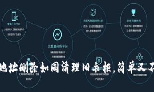 TP钱包地址删除如同清理旧衣柜，简单又不失风格