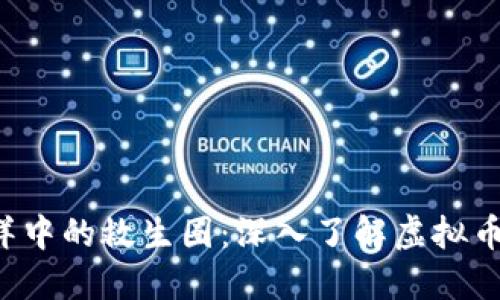 像海洋中的救生圈：深入了解虚拟币USDT