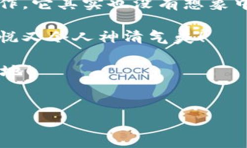 在讨论如何从TP钱包的观察钱包中转币出来之前，需要先了解一些基本概念，以及操作步骤中的注意事项。以下是详细指南，帮助你顺利进行转币。

什么是TP钱包和观察钱包？

TP钱包（TokenPocket）是一款支持多链的数字货币钱包，广泛用于存储和管理各种加密资产。它的特点是用户友好的界面和强大的功能，支持多种链的代币管理和交易。

观察钱包是TP钱包中的一个独特功能，这种钱包并不控制资产的私钥，也就是说它仅仅是观察链上某个地址的状态，而不能直接处理转账等支付功能。若要从观察钱包中转币，首先需要将这些资产导入到一个可操作的钱包中。

为什么要转币？

转币的原因多种多样，有可能是你想将加密资产从一个平台迁移到另一个，或者你计划投资其他项目，甚至仅仅是想要兑现一些资产。对于刚入门的用户来说，这个过程可能会带来一些小烦恼，但放心，我们会手把手教你，直至成功！

准备工作：确保你有基本的资料

在操作任何加密货币相关的活动之前，确保以下几点：
ul
    listrong确保你有TP钱包的最新版本：/strong钱包的功能和界面可能会随版本更新而改变，升级至最新版可以避免不必要的问题。/li
    listrong备份你的助记词：/strong无论你是创建新的钱包还是使用观察钱包，始终确保备份重要信息，以防万一。/li
    listrong熟悉相关链及其手续费：/strong不同的区块链可能对应不同的手续费，了解这一点可以帮助你避免在操作予以不必要的支出。/li
/ul

步骤一：确认你的观察钱包信息

首要任务是确认你在观察钱包中需要转出的资产。打开TP钱包，导航至你的观察钱包，查看你希望转出的资产和数量。哎，千万别像我一样把重要的币放在了错误的地方，结果引来小麻烦！

步骤二：找到合适的可操作钱包地址

将资产转出前，需要将其导入一个可以操作的地址。如果你已经有一个主钱包，可以将观察钱包中的币直接转移至此。如果没有，不妨考虑创建或导入一个支持的加密钱包。选择一个安全、知名的钱包也是保证资产安全的一部分，谁还没点小烦恼呢？

步骤三：导入资产

现在是时候将观察钱包中的资产导入到你的主钱包了。在TP钱包的主界面找到“导入资产”的选项，然后按步骤输入观察钱包的地址和所需的币种。

步骤四：确认转账信息

在确认转账信息之前，务必再次检查地址和数量是否正确。这个步骤极为关键，输入错误的地址可能导致资产的不可恢复。在这个时候，一条小提示浮现在脑海中：慢工出细活，绝不可心急！

步骤五：确认转账

一旦确认无误，点击确认转账，耐心等待区块确认。通常情况下，这个过程会在几分钟内完成，但网络拥堵时可能会有所延迟。因此，别急，听听音乐，看看视频，转移资产就像等待朋友一样，总会来的。

后续步骤：查看转账记录

完成转账后，返回主钱包查看你的资产是否到账。许多小伙伴在初次转账时总是怀疑“不知道真的转过去了吗”，小小的焦虑也许是可以理解的。不过，若一切顺利，你应该能在主钱包中看到你的资产！

常见问题解答

当然，在整个转账过程中，难免会有一些疑问，以下是一些常见问题及解答：

h4可以从多个观察钱包整合资产吗？/h4
是的，你可以将多个观察钱包的资产逐一导入至主钱包中，虽然过程稍显繁琐，但只要跟着步骤来，一切就会变得简单如同喝水！

h4转账时手续费如何计算？/h4
不同的区块链有不同的手续费标准，请提前查阅，以免让手续费成为你的“心头大患”。一般而言，可以在转账页面中查看当前的手续费情况。

h4我该如何保护我的私钥？/h4
私钥就如同你钱包的密码，千万不要将其透露给其他人，也不要随意存放。建议配合使用硬件钱包、冷钱包等安全措施来保护你的数字资产。

总结

通过以上步骤，你应该能如愿将观察钱包中的资产成功转出。虽然这个过程听起来似乎有点复杂，但只要细心操作，它其实也没有想象中那么难。每个加密币玩家都要经历这些小挑战，毕竟，数字货币世界的多变性和挑战性恰恰是其魅力所在。

希望这个指南能为你的转币之路提供帮助，愿你的每一次转账都平稳顺利，像是在绵绵细雨中漫步的小清新，愉悦又令人神清气爽！

如有其他疑问或想法，请随时留言，大家一起讨论。最后，祝大家在数字资产的洪流中，能够乘风破浪，闯出一片天地！

TP钱包, 观察钱包, 转币, 加密资产/guanjianci
从TP钱包的观察钱包中转币的超简单指南：资产转移如同小猫出笼，轻松无忧！