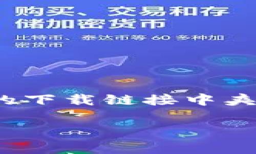 在互联网的世界中，正如大海中隐藏着珍珠与贝壳一样，各种信息也是良莠不齐。对于加密货币的爱好者来说，TP钱包作为一种在线钱包的选择，其相关应用程序的下载链接中夹杂着许多虚假网站，就像是海浪中难以分辨的水草与鱼类。若你在寻找“TP钱包官网下载app”时遇到了疑惑，你可得小心了，毕竟“假货”可不是件值得高兴的事情。

“TP钱包下载就像寻找海中的珍珠：假网址的迷雾与真相的清晰”