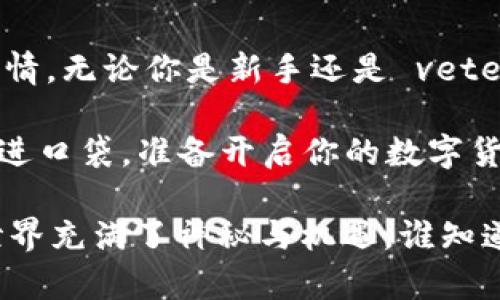   掌握USDT软件的艺术：让每一次交易都如同驾驭风驰电掣的跑车 / 

 guanjianci USDT软件, 数字货币, 交易平台, 加密钱包 /guanjianci 

引言：为什么选择USDT软件？
在今天的数字经济中，USDT（泰达币）作为一种稳定币，越来越受到投资者的青睐。使用USDT软件，就像选择了一辆高性能跑车，让你在波动的加密市场中轻松驾驭，随时随地进行交易和转账。但是，在众多的选择中，你该如何找到适合自己的那款USDT软件呢？本文将为你揭示USDT软件的世界，并带你了解几个知名的USDT交易和钱包软件，让你在数字货币的旅程中轻松掌舵。

USDT软件的类型
首先，我们来看看目前市场上主要有哪几种类型的USDT软件：
ul
    listrong交易平台软件：/strong这些软件是数字货币交易所提供的官方客户端，帮助用户进行直接的买卖交易。例如，Binance、Huobi和Coinbase等。/li
    listrong钱包软件：/strong这些软件则主要用于存储和管理你的USDT和其他加密货币。常见的钱包软件包括Trust Wallet、MetaMask和Atomic Wallet。/li
    listrong借贷平台：/strong一些平台允许用户用USDT进行借贷操作，从中赚取利息或进行投资。例如，Aave和Compound等。/li
    listrong信托服务：/strong像BlockFi和Nexo这样的平台，允许用户将自己的USDT存入信托账户，并通过借贷获得收益。/li
/ul

交易平台软件推荐
如果你想在加密市场中快速入手，交易平台软件自然是首选。
h41. Binance/h4
Binance是全球最大的数字货币交易所之一，拥有丰富的USDT交易对和高流动性，使用界面友好，就像是一辆豪华跑车，运行稳定，随时准备带你冲向市场。

h42. Huobi/h4
Huobi同样是一个值得信赖的交易平台，提供多种数字货币和USDT交易选择，用户体验上佳，类似于一辆在城市中穿梭的灵活跑车，助你快速响应市场变化。

h43. Coinbase/h4
作为一个面向初学者的交易平台，Coinbase以简单易用著称，更加适合刚刚踏入数字货币世界的小白用户。就像是一辆贴心的小车，让你轻松上路，无忧无虑。

钱包软件推荐
如果你打算长期持有USDT，安全的钱包软件是必不可少的。没有人愿意把自己的资产寄托在不安全的地方，而钱包就像车库，越安全越好。

h41. Trust Wallet/h4
Trust Wallet是Binance官方推荐的移动钱包，它支持多种加密资产，用户界面简洁易用，像是一款精致的小跑车，可随身携带，随时取用。

h42. MetaMask/h4
MetaMask主要用于以太坊及其生态系统的数字资产管理，但也支持USDT等ERC20代币。使用MetaMask，你就像拥有了一辆可以轻松穿越各种网络和生态的超级跑车。

h43. Atomic Wallet/h4
Atomic Wallet是一款去中心化的钱包，支持多种币种，操作简单且功能强大，像是一台能够完成多项任务的灵活小车，适合各种用户。

USDT借贷产品推荐
除了传统的买卖，USDT在借贷方面也展现出很多机会，简直就是一辆跑车的油门，带你加速前行。

h41. Aave/h4
Aave是一个去中心化的借贷平台，允许用户用USDT进行借贷，提供的利率相对较高。就好比将你的跑车租给他人，收取相应的租金，时间长了，你的资产就会不断增值。

h42. Compound/h4
Compound允许用户存入USDT，并获得利息回报，利率会随市场供求变化而波动。可以类比为在车库中把车租给需要的人，大家都很 happy! 

如何选择适合自己的USDT软件？
选择USDT软件时，应考虑以下几个因素：
ul
    listrong安全性：/strong软件是否提供冷钱包存储、安全认证等功能？就像你选车时会考虑安全性能一样，这是首要考虑的。/li
    listrong用户体验：/strong软件界面友好、功能齐全程度如何？这就像一辆车的内饰设计，越好越吸引人。/li
    listrong手续费：/strong不同平台和钱包的手续费可能有所不同，选择适合自己的可以节省不少成本。/li
    listrong社区和支持：/strong平台是否有活跃的社区和快速的客户支持？像是一款车的售后服务，服务越好，使用越放心。/li
/ul

小结：掌握USDT软件的艺术
在这个快速发展的数字货币时代，掌握USDT软件的使用，不仅能够帮助你在市场中灵活应对，也能够让你的投资生活更加丰富多彩。就像驾驭风驰电掣的跑车，尽享速度与激情。无论你是新手还是 veteran，选择适合自己的USDT软件，就能轻松在加密市场中驰骋。记得适时停下脚步，认真审视市场，调整策略，才能让你的资产不断增值。

说到这里，大家是不是觉得\/经过一番尝试和筛选，找到合适的USDT软件其实跟选择座驾没有太大区别呢？适合自己的，才是最好的选择！所以，快把这些推荐的USDT软件装进口袋，准备开启你的数字货币之旅吧！ 

通过以上的分析，不知道大家对于USDT软件有了哪些新的认识呢？希望各位朋友能够在日常交易中保持灵活应对的能力，让每一次的投资都能有所斩获。毕竟，数字货币的世界充满了神秘与机遇，谁知道，下一桶金会在何时何地等着你呢？