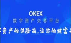 “冷钱包”——数字资产