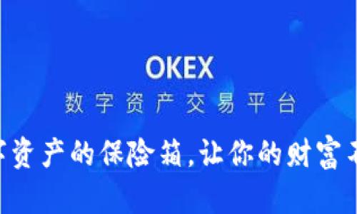 “冷钱包”——数字资产的保险箱，让你的财富不再玩“失踪”游戏！