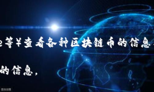 区块链币的网址可以在多个资源平台上找到，具体取决于你要查询哪个区块链币。一般来说，大多数主流数字货币都有官方网站，用户可以通过这些官网获取最新的信息和行情。

以下是一些常用的区块链币官方网站：

1. **比特币（Bitcoin）**: [bitcoin.org](https://bitcoin.org)
2. **以太坊（Ethereum）**: [ethereum.org](https://ethereum.org)
3. **Ripple（XRP）**: [ripple.com](https://ripple.com)
4. **莱特币（Litecoin）**: [litecoin.org](https://litecoin.org)

除了官方网站，你还可以通过一些数字货币交易所（如Coinbase、Binance等）查看各种区块链币的信息与交易行情。

如果你有特定的币种需要查找，请提供币种名称，我可以帮你找到更具体的信息。