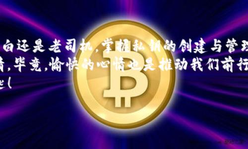   轻松掌握TP钱包私钥创建，如同开启数字宝箱的钥匙！ /   
 guanjianci TP钱包, 私钥创建, 数字资产, 数字钱包 /guanjianci 

引言：数字时代的钥匙与宝藏
在这个信息时代，数字资产如同一座座宝藏，需要有钥匙才能打开，而TP钱包便是我们手中那把神奇的钥匙。想象一下，如果你有一个装满金币和瑰宝的宝箱，却没有钥匙，那你的财富又有什么用呢？相同的道理，只有通过私钥，才能安全地管理和访问我们的数字资产。
今天，让我们一起走入TP钱包的世界，学习如何创建私钥，掌握这把开启无限可能的钥匙！谁还没点小烦恼呢？估计大多数人在数字资产的海洋中都曾迷失过方向，但你将在这里找到航行的指南。

什么是TP钱包？
TP钱包是一款多功能数字钱包，支持多个区块链资产的存储与管理。它如同藏有万千宝藏的保险箱，能够让用户轻松地存储和管理各种虚拟货币，包括比特币、以太坊等。
除了资产管理功能，TP钱包还提供了交易、转账、DApp（去中心化应用）使用等一系列便捷服务。无论你是在投资、交易，还是使用各种去中心化服务，TP钱包都能成为你忠实的伙伴。

私钥的重要性：数字资产的保护伞
那么，什么是私钥呢？简单来说，私钥就如同你宝箱的钥匙，只有持有它的人才能访问里面的财富。如果你失去了私钥，无疑就像把钥匙丢失在沙滩上一样，想要找回几乎毫无可能。
私钥的重要性不言而喻，拥有它，你就拥有了对你数字资产的完全控制权；没有它，你的资产就如同被锁在了无人触碰的宝箱中。因此，创建与保护私钥绝对是每位数字资产持有者的首要任务。

如何创建TP钱包私钥？
好的，接下来我们就要进入正题，关于如何创建TP钱包的私钥。别担心，我们将一步步来，确保每个人都能理解。想象一下，创建私钥的过程就像在学校学做蛋糕，分步骤来，总能做出美味的蛋糕。

h4步骤一：下载TP钱包/h4
首先，你需要通过官方渠道下载并安装TP钱包应用。对于初学者来说，尽量避免下载来路不明的软件，以免误入“陷阱”。千里之行始于足下，确保应用的安全才能踏上这段旅程。

h4步骤二：创建新钱包/h4
打开TP钱包后，系统会提示你创建新钱包。“新”字听上去如此美好，但其实这是你开启数字财富的新起点。点击“创建新钱包”，在接下来的界面中，你会看到一系列条款与条件，确保在充分理解的前提下同意这些条款，毕竟签字画押之前要搞清楚这是干嘛的嘛。

h4步骤三：生成助记词/h4
在创建过程中，TP钱包会生成一串助记词，这些词语看似无意义，实际上它们是你私钥的保护者，犹如秘籍中的咒语。请务必将这串助记词认真记录下来，并妥善保管，可以选择纸质存储或离线保存，让它远离数字世界的潜在威胁。
温馨提示：千万别把助记词随意分享给别人，就像婚礼上的誓言，只有密切关系的人才有资格知晓。

h4步骤四：设置密码/h4
接下来，要设置一个强壮的密码。想象一下，这个密码就像是你宝藏的加固门，抵御坏人的侵入。建议使用包括字母、数字和特殊字符的组合，越复杂越好，“越复杂越安全”这句话，听起来好像是在说爱情，哈哈！

h4步骤五：备份与恢复/h4
创建完成后，TP钱包会提醒你进行备份。确保你了解备份的重要性，万一哪天你不小心掉入了“手机洗衣机”的漩涡，保存的备份能够令你轻松恢复账户，继续享受挖宝的乐趣。

私钥的管理与安全措施
成功创建了你的私钥，接下来就要谈谈如何保护这个“贵重物品”了。管理私钥的安全，犹如保管家传宝物，时刻提防小偷的来袭。

h4不要随意分享私钥与助记词/h4
无论如何，私钥和助记词都不要随意分享给他人。你或许将其视为好朋友，但在数字世界中，骗子可是不分你我的，稍一不慎，心血付诸东流。

h4定期更新密码/h4
为了增强安全性，养成定期更新TP钱包密码的习惯。可以设定每三个月更换一次，像季节一样频繁一些，每次新面貌，总让人眼前一亮！

h4启用双重认证/h4
双重认证是提高安全性的有效手段。尽管多了一步操作，但它就像给你的宝箱加了一道锁，让你在面对黑客时更加从容不迫。

结束语：迈向安全的数字旅程
通过以上步骤，我们已经成功创建了TP钱包的私钥，并了解了如何管理与保护它。无论你在数字资产的世界中是小白还是老司机，掌握私钥的创建与管理是你通往财富之路的基石。
最后，不妨时不时地为自己准备一些小奖励，就像在路上攒够了一定的金币后，可以进城逛逛新店，犒劳自己的心情。毕竟，愉快的心情也是推动我们前行的动力。
希望大家在TP钱包的旅程中，能够收获满满，开启那些属于你自己的金光大道，记得，私钥就是开启这条大道的钥匙！

希望这段内容能够开启你对TP钱包和私钥的探索，如果有任何疑问或需要进一步的帮助，请随时提问！