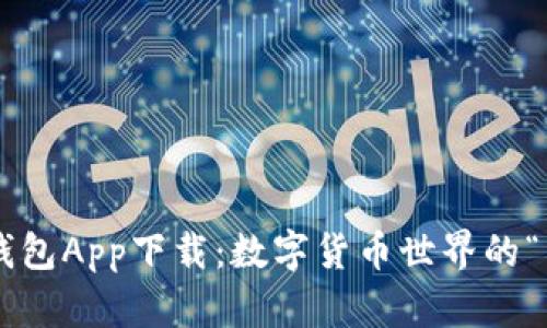 比特派钱包App下载：数字货币世界的“百宝箱”！