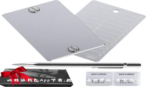 比特派钱包App下载：数字货币世界的“百宝箱”！