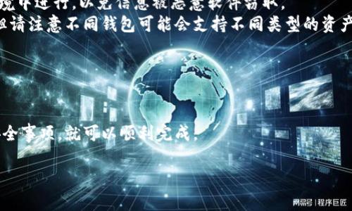 要同步TP钱包到另一钱包，你可以按照以下步骤进行操作。请注意，具体的步骤可能会因钱包的版本和功能而有所不同。

### 步骤一：备份你的TP钱包

1. **打开TP钱包**：确保你能访问你的TP钱包应用。
2. **找到备份选项**：一般在设置或安全中心里会有“备份钱包”或“导出私钥”的选项。
3. **保存助记词或私钥**：在备份过程中，你会获取一组助记词或私钥。确保将这些信息保存到安全的地方，因为这是恢复钱包的关键。

### 步骤二：在另一钱包中导入

1. **下载和安装新的钱包应用**：选择你要同步的另一个钱包（例如MetaMask、Trust Wallet等），并进行安装。
2. **找到导入钱包的选项**：通常在新钱包的启动界面会有“导入钱包”或“恢复钱包”的选项。
3. **输入助记词或私钥**：根据提示输入你的TP钱包中的助记词或私钥。
4. **确认导入**：完成导入后，确保你可以查看到与TP钱包相同的资产和交易记录。

### 注意事项

- **安全性**：在导入私钥或助记词时，请确保你是在一个安全、私密的环境中进行，以免信息被恶意软件窃取。
- **多重钱包**：虽然在多个钱包中同步相同的私钥或助记词是可行的，但请注意不同钱包可能会支持不同类型的资产和链。如果出现问题或无法查看某些资产，建议查阅相关钱包的支持文档。
- **防范风险**：确保已备份信息，并在需要时能够迅速恢复。

### 总结

同步TP钱包到另一钱包是相对简单的过程，只要你遵循上述步骤并注意安全事项，就可以顺利完成。

如果你需要更详细的指导或有其他相关问题，请随时问我！