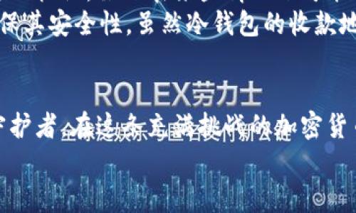 jiaoti冷钱包收款地址：如同您的家，永远不会变的位置/jiaoti

冷钱包, 收款地址, 区块链, 加密货币/guanjianci

引言：冷钱包的守护者，地址的稳定性
想象一下，您在城市的某个角落有一栋属于自己的房子，家里的地址无人知晓，只有您自己和家人知晓。无论是冬天的寒风，还是夏天的炙热，您始终温暖而安稳。冷钱包就像这栋房子，它是您加密货币的安全避风港。而冷钱包的收款地址，就像是这栋房子的地址，静静地等待着您将资产安全地存放在其中。
那么，冷钱包的收款地址会变吗？这个问题就像“谁还没点小烦恼呢？”一样，值得我们深入探讨。

冷钱包是什么？
在深入探讨收款地址之前，我们需要了解冷钱包的概念。冷钱包是指不与互联网直接连接的加密货币存储方式。这就像是将贵重物品放在一个保险箱里，确保它们不会被黑客或网络攻击所危害。
冷钱包通常以硬件钱包或纸钱包的形式存在。这意味着，您的私钥不会轻易暴露于外界。相较于热钱包，冷钱包的安全性大大提高了。如果说热钱包是时常出入的日常花园，那么冷钱包则是您在森林深处的秘密花园，宁静而安全。

冷钱包的收款地址：会变吗？
警报声响起，问题来了：冷钱包的收款地址会变吗？答案是——取决于您使用的具体冷钱包类型。
一般情况下，许多冷钱包的收款地址是固定的，类似于您家里的地址。您可以将这个地址分享给别人，方便他们将加密货币转账给您。然而，一些新型的冷钱包，如硬件钱包，可能采用了一种更加复杂的方案——即每次生成一个新的收款地址以提高隐私性。这就像您搬了新家，地址却频繁更换，这让有人企图追踪您的资产变得更加困难。

为什么收款地址会变？
那么，为什么会有新的收款地址产生呢？这与区块链的工作原理和隐私保护有关。频繁更换地址可以防止链上地址的“追踪”行为，从而保护用户隐私。还记得当年的社交媒体风潮吗？为了隐私，人人都在更新社交平台上的“隐私设置”。而在加密货币领域，这种隐私的需求显得尤为重要。

使用冷钱包的优势：如同守护者一般的隐私保护
使用冷钱包的一个主要优势就是其提供了极高的安全性和隐私保护。就如同您在家中安装了最好的门锁和安防系统，冷钱包能够有效地防止黑客入侵和信息泄露。此外，冷钱包通常具备较强的抵御各种网络攻击的能力，这一点无疑让持有者更加安心。
有人会问：使用冷钱包是否会影响交易的便捷性呢？就像居住在偏远山区的人可能去超市购物要多走几里路，冷钱包的使用在交易便捷性上确实不如热钱包。可这又何妨？在巨大的安全性面前，这份不便便是值得的。

冷钱包的使用场景
冷钱包适合于大额投资的人士，也就是说，如果您是一位重度的加密货币爱好者，在账户上存有大量资产，那么冷钱包便非常适合您。想象一下，如果您拥有几枚稀有的邮票，您会把它们随意放在桌子上吗？当然不会，您会选择将它们放进一个安全的地方。
然而，对于只买入少量加密货币并进行频繁交易的用户，热钱包可能更加合适。热钱包就如同您手边的小钱包，随时可以从中取出现金以备急用。而冷钱包就像是您放在家里的贵重物品，等用的时候再去拿。对于大额投资，冷钱包便是最佳选择。

总结：冷钱包与收款地址的罗曼史
在冷钱包与收款地址之间的关系就好比是守护者与其宝藏。冷钱包作为一种安全的存储方式，为您的加密货币保驾护航。而收款地址则是这一宝藏的出入标记，虽然在某些情况下可能会有所变化，但其本质上始终与安全相伴。
无论如何，无论是家中的房子还是冷钱包中的资产，它们的安全都是令人放心的。常言道，无需太过于担忧，只需好好守护。记得时常关注您的冷钱包，确保其安全性。虽然冷钱包的收款地址可能会变，但您对安全的渴望却是永恒不变的。

结束语：在冷钱包的世界里，守护才是主题
通过对冷钱包及其收款地址的解读，我们不仅了解到其安全性与隐私性的优越性，更明白了负责保护这些资产的重要性。我们每个人都是自己财富的守护者，在这条充满挑战的加密货币之路上，冷钱包就像那栋不变的家，让我们无惧风雨。而无论地址如何变化，您对安全的追求将始终未变。
最后，记住：在这个信息化的时代，安全永远都比“方便”重要。“守护者”的角色由您来担任。希望您能在加密货币的天地中找到属于自己的安全与宁静。