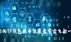 如何让你的TP钱包提币像乘