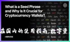 TP冷钱包：在国内的使用指