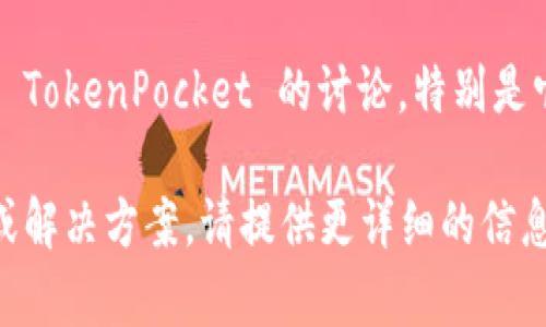 看起来您提到的是与 TokenPocket 和数字钱包自动化相关的问题。关于 TokenPocket 的讨论，特别是它如何与自动化钱包功能相关联，下面我可以提供一些有趣的见解和建议。

如果您希望我为您撰写更详细的内容或报告，具体的内容包括建议、步骤或解决方案，请提供更详细的信息，我将乐于帮助您。
