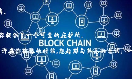   币安冷钱包：你的数字资产避风港 / 

 guanjianci 币安, 冷钱包, 数字资产, 安全 /guanjianci 

前言：数字时代的安全港湾
在数字货币世界里，我们常常听到“投资有风险，入市需谨慎”。这种说法就像是骑着不驯的脊背马，能让你在风浪中保持清醒。随着比特币、以太坊等数字资产的普及，安全存储成了每一个投资者的首要任务。币安冷钱包就像是一座灯塔，指引我们在波涛汹涌的市场中找到安全的避风港。今天，我们就来聊聊币安冷钱包，如何选择冷钱包以及下载地址的相关信息。

冷钱包与热钱包：一场关于安全和方便的拉锯战
许多人在听到“冷钱包”和“热钱包”时，脑海中是否会浮现出一些有趣的画面？想象一下，“热钱包”就像是一位爱社交的派对达人，随时准备和朋友们一起嗨，而“冷钱包”就像是一位沉稳的隐士，静静呆在山中，远离尘世的喧嚣。这两者各有千秋，关键在于你希望达到怎样的安全和便利的平衡点。

热钱包非常适合频繁交易的用户，因为它的使用方便，能够快速进行转账和交易。但是，它的安全性却相对较低，像是在路上随身携带了一些现金，容易被小偷惦记。而冷钱包则是将资金离线存储，避免网络攻击的风险，像是将你的财富放在一个世外桃源，安全而舒适。

什么是币安冷钱包
币安冷钱包是币安交易所提供的一种安全存储解决方案，是将你的数字资产以离线方式存储在硬件设备或纸钱包中。换句话说，就像你把家中所有的值钱物品放进一个安全的保险箱里，而不是随意放在桌子上。

冷钱包最大的优势在于其安全性。它不仅可以避免黑客攻击，还能抵御大规模的网络攻击。想象一下，如果你将所有的钱都存在一个非常安全的地方，能随时安心入睡，那种感觉是多么美好！

币安冷钱包的下载步骤
对很多新手用户来说，如何下载和使用币安冷钱包可能是个大问题。不要担心，接下来我们详细为你分解这个过程，确保你能顺利无误地将资产转入安全的怀抱。

h4第一步：访问官方渠道/h4
首先，你需要访问币安的官方网站。这就像是找到了通往宝藏的地图，虽然很简单，但确保你访问的是官方渠道（https://www.binance.com/），以避免陷入钓鱼网站的陷阱。记住，一个好故事的开始，往往源于小心翼翼的第一步。

h4第二步：选择冷钱包/h4
在币安网站上，寻找相关的冷钱包下载链接。通常，币安会提供官方推荐的硬件钱包清单，并且为你展示如何使用它们的指南。这个过程就像是在超市挑选新鲜的水果，挑一挑，看看哪个更适合自己。

h4第三步：下载和设置冷钱包/h4
根据你的设备类型下载相应的软件。之后，按照提示一步步进行设置。就像是按着操作手册，拼装一台复杂的模型车。或许中间会遇到小麻烦，但别灰心，“谁还没点小烦恼呢？”有耐心，一切都会变得更加轻松。

h4第四步：转移资产至冷钱包/h4
完成冷钱包的设置后，是时候将你的数字资产转移到冷钱包中了。进入你的热钱包，将资产转至冷钱包的地址。当你完成转账的时候，记住要检查交易的确认状态。确保一切顺利就像吃完一顿美餐后，欣慰地拍一下肚子，比如说：“这顿饭真美味！”

如何保护你的冷钱包
冷钱包虽然具备高安全性，不可避免地，在日常使用中仍然需要时刻保持警惕。我们来看看如何能更好地保护自己的冷钱包。

h41. 定期备份/h4
就像每年定期清理你的家一样，记得对冷钱包进行备份。这不仅是为了防止数据丢失，更是确保在最关键的时刻，能顺利取回你的资产。

h42. 定期更新你的冷钱包软件/h4
定期检查冷钱包的更新，如同去美容院做美容一样，保持“面子”光鲜亮丽。这样不仅能防止漏洞，还能获得最新的安全补丁，保障资金安全。

h43. 不要与他人分享私钥/h4
将私钥分享给他人就像是给别人钥匙进入你的家一样，虽然你可能信任对方，但风险总是存在的。因此，保持你的私钥独享，尤其是在万一出事时，你才不会后悔。

总结：选择冷钱包的理由
无论你是否是一位资深的数字货币玩家，冷钱包都是你实现资产安全的重要选择。用厄尔尼诺来比喻这点，冷钱包的存在就像是在风险不断增加的环境中，给你提供了一个可靠的庇护所。

通过本篇文章，相信大家对币安冷钱包的了解已经有了更深入的认识。不论你是在寻求长期的投资，还是偶尔的交易，冷钱包都能为你的数字资产保驾护航。也许在你犹豫的时候，想起那句熟悉的台词：“一旦选择了，就别再怀疑！”

未来的数字货币市场依然充满挑战，但安全存储是每一个投资者的义务。让我们一起将数字资产安全地放置在币安冷钱包中，迎接更为美好的投资旅程吧！