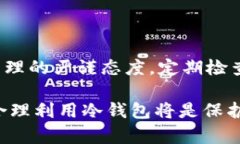 冷钱包：像金库一样安全