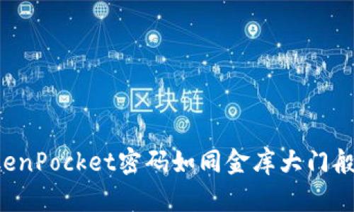 让你的TokenPocket密码如同金库大门般牢不可破！