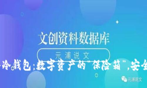 微嘟RMAS硬件冷钱包：数字资产的“保险箱”，安全守护你的财富