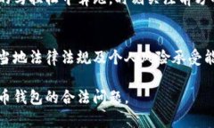 关于“波币钱包是否合法