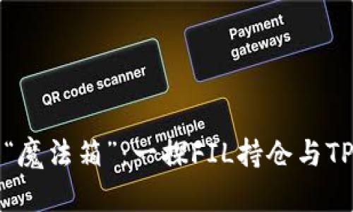 掌控财富的“魔法箱”：一探FIL持仓与TP钱包的奥秘