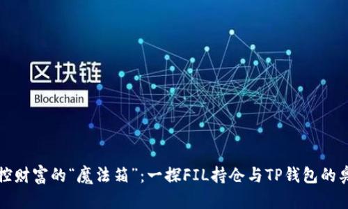 掌控财富的“魔法箱”：一探FIL持仓与TP钱包的奥秘