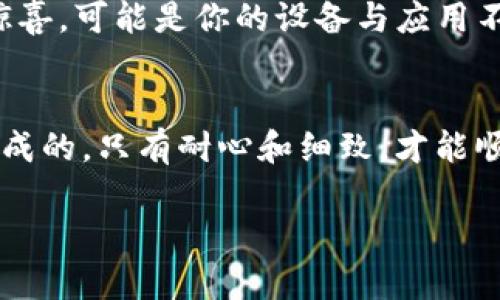 在面对“TP钱包MDEX打不开”这个问题时，可能让不少用户感到烦恼。实际上，这就像一个旧书店的门突然锁上了，你明明想进去探寻那些经典，却被挡在了门外。别慌！让我们一起排查问题、找寻解决办法，开启这扇门，继续我们的加密货币之旅。

通过问题进行分析

一、检查网络连接
首先，网络是我们走向世界的桥梁。如果网络不稳定，就像试图从小山村的信号塔发送信息一样，几乎是不可能的。确保你的设备连接到稳定的Wi-Fi或数据网络，如果可能，试着重新连接网络。

二、更新应用程序
软件的更新就像打理花园，时常需要清理杂草，以保证花朵的健康。如果你的TP钱包或MDEX应用程序未更新，可能会导致兼容性问题。前往应用商店，检查是否有可用更新，及时更新到最新版本，可以让应用焕然一新，将错误驱逐出去。

三、清除缓存数据
缓存数据就像一个过度拥挤的茶几，常常让人无从找到想要的东西。访问设备的设置，找到应用管理，选择TP钱包或MDEX，清除缓存和数据，重新启动应用程序，让系统重新“呼吸”。

四、检查权限设置
有时候，应用程序的设置就像一个固执的守卫，它拒绝不该阻挡的人。确保TP钱包和MDEX应用程序拥有访问必要权限，例如存储和网络权限。这不仅能保障应用的流畅性，还能保护你的隐私。

五、重新安装应用程序
担心出问题的时候，最简单的解决方案往往是最佳选择。卸载TP钱包或MDEX，然后重新安装就如同给它换了一身“新装”。从新鲜的起点开始，问题或许就会得到解决。

六、咨询官方支持
当你尝试了所有方法，依然无果时，也许是时候向“智者”求助了。常常在官方的社区或支持渠道上，能够找到更专业的解决方案，甚至是已知的故障报告。别害怕求助，毕竟“求知若饥，虚心若愚”是一种美德。

七、切换设备
如果万一；情况依然没有改善，试试在另一台设备上登录。就像在一家新餐厅进行一次美食冒险，总有意外惊喜。可能是你的设备与应用不够兼容，换一台设备或许能够顺利登录。

总结
面对“TP钱包MDEX打不开”，切勿急于寻求解决方案，首先冷静分析，逐一排查，许多时候问题只是小细节造成的。只有耐心和细致，才能顺利绕开这些障碍，重新步入加密货币的精彩世界。

如同打开一扇神秘之门，TP钱包MDEX无法访问的解决方案