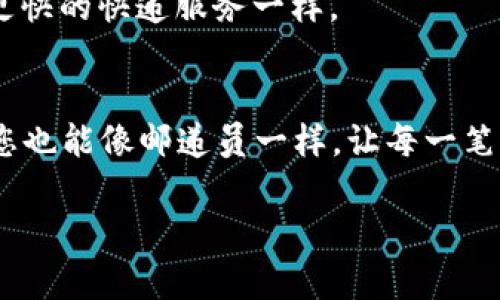 如何如同在邮局寄送信件般轻松转账USDT？
keywordstp钱包, USDT转账, 加密货币, 钱包使用/keywords

引言：转账USDT就像寄送信件
想象一下，您正在邮局里寄送一封信。在填写地址时，您希望确保每一个细节都准确无误，以保证信件能够顺利到达收件人手中。转账USDT的过程其实也类似，虽然它不会被邮递员拦在路上，但细节却同样重要。本文将带您深入了解如何使用TP钱包进行USDT转账，确保您的“信件”安全、快捷地送达。

第一步：准备工作
在进行USDT转账之前，您需要做好一些准备工作。首先，确保您已经下载并安装了TP钱包。如果您还没有这个钱包，您可以像选购信封一样，访问官方网站，下载适合自己手机系统的版本。安装完成后，您需要注册一个账户，并备份好助记词，确保您的数字资产安全。谁还没点小烦恼呢？放心，牢记助记词就像记住您家地址一样重要。

第二步：充值USDT
为了转账USDT，您的TP钱包中必须首先有足够的USDT余额。这就像在邮局发送快递之前，您需要确保您的信封里装满了足够的邮资。您可以通过其他交易所或友人转账的方式，将USDT充值到您的TP钱包中。具体操作步骤如下：
ul
    li选择“资产”选项，找到USDT。/li
    li点击“充值”，系统会生成一个USDT充值地址。/li
    li将这个地址复制并发送给转账人，或者在其他交易所中使用这个地址进行充值。/li
/ul
充值的时候，请务必仔细核对地址，避免“寄错信”。

第三步：开始转账USDT
充值成功后，您就可以开始转账了！这一步骤就像您在邮局窗口递交信件那样简单：
ol
    li在TP钱包中，点击“转账”按钮。/li
    li输入接收方的USDT地址，确保此地址无误。稍有不慎，您的“信”会飞往不知名的地方。/li
    li输入您想要转账的金额及备注（可选）。有些人喜欢给朋友的转账附上“感谢”的赞美，而有些人则只是简单地说“快点用，别等”，这都可以在备注中体现。/li
    li确认信息无误后，点击“确认转账”。/li
/ol
转账成功后，您将看到系统显示的交易记录，这就像是在邮局中看到邮件寄出的提示一样安心。

第四步：核对交易状态
完成转账后，您可以通过钱包的“交易历史”查看此次转账的状态。您可以看到交易的时间、金额、状态等信息。就像邮局发出的邮件，您在网站上输入运单号码就能查看实时动态。确保您的“信件”安全送达，可别在心里揣着一颗大石头呀！

常见问题解答
h41. 转账失败怎么办？/h4
有时候，转账可能会失败。这可能是因为网络延迟、地址错误或余额不足等问题。您可以查看TP钱包的提示信息，并根据建议进行调整。记得，交易有风险，转账要谨慎！

h42. 转账需要手续费吗？/h4
通常情况下，转账是需要支付少量的手续费的，这个手续费就像邮局收取的邮寄费一样。如果您不想支付手续费，可以选择网络上其他平台，但一定要记得安全第一哟！

h43. 如何提高转账速度？/h4
如果您希望能够更快地完成转账，可以考虑提高交易手续费，这会吸引矿工优先处理您的交易。就像您在邮局中如果愿意支付更多的邮费，就能选择更快的快递服务一样。

总结
通过TP钱包转账USDT，其实和寄信的过程如出一辙。在这个数字时代，不论是发送金钱还是信件，准确性和安全性永远是最重要的。掌握好这些操作，您也能像邮递员一样，让每一笔转账都顺畅无阻。希望大家在未来的数字货币转账中都能一帆风顺，如同将期盼的信寄出，等待着收件人回信的那份安心与期待！

所以，准备好了吗？像寄信一样简单的USDT转账，就从今天开始吧！