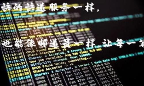 如何如同在邮局寄送信件般轻松转账USDT？
keywordstp钱包, USDT转账, 加密货币, 钱包使用/keywords

引言：转账USDT就像寄送信件
想象一下，您正在邮局里寄送一封信。在填写地址时，您希望确保每一个细节都准确无误，以保证信件能够顺利到达收件人手中。转账USDT的过程其实也类似，虽然它不会被邮递员拦在路上，但细节却同样重要。本文将带您深入了解如何使用TP钱包进行USDT转账，确保您的“信件”安全、快捷地送达。

第一步：准备工作
在进行USDT转账之前，您需要做好一些准备工作。首先，确保您已经下载并安装了TP钱包。如果您还没有这个钱包，您可以像选购信封一样，访问官方网站，下载适合自己手机系统的版本。安装完成后，您需要注册一个账户，并备份好助记词，确保您的数字资产安全。谁还没点小烦恼呢？放心，牢记助记词就像记住您家地址一样重要。

第二步：充值USDT
为了转账USDT，您的TP钱包中必须首先有足够的USDT余额。这就像在邮局发送快递之前，您需要确保您的信封里装满了足够的邮资。您可以通过其他交易所或友人转账的方式，将USDT充值到您的TP钱包中。具体操作步骤如下：
ul
    li选择“资产”选项，找到USDT。/li
    li点击“充值”，系统会生成一个USDT充值地址。/li
    li将这个地址复制并发送给转账人，或者在其他交易所中使用这个地址进行充值。/li
/ul
充值的时候，请务必仔细核对地址，避免“寄错信”。

第三步：开始转账USDT
充值成功后，您就可以开始转账了！这一步骤就像您在邮局窗口递交信件那样简单：
ol
    li在TP钱包中，点击“转账”按钮。/li
    li输入接收方的USDT地址，确保此地址无误。稍有不慎，您的“信”会飞往不知名的地方。/li
    li输入您想要转账的金额及备注（可选）。有些人喜欢给朋友的转账附上“感谢”的赞美，而有些人则只是简单地说“快点用，别等”，这都可以在备注中体现。/li
    li确认信息无误后，点击“确认转账”。/li
/ol
转账成功后，您将看到系统显示的交易记录，这就像是在邮局中看到邮件寄出的提示一样安心。

第四步：核对交易状态
完成转账后，您可以通过钱包的“交易历史”查看此次转账的状态。您可以看到交易的时间、金额、状态等信息。就像邮局发出的邮件，您在网站上输入运单号码就能查看实时动态。确保您的“信件”安全送达，可别在心里揣着一颗大石头呀！

常见问题解答
h41. 转账失败怎么办？/h4
有时候，转账可能会失败。这可能是因为网络延迟、地址错误或余额不足等问题。您可以查看TP钱包的提示信息，并根据建议进行调整。记得，交易有风险，转账要谨慎！

h42. 转账需要手续费吗？/h4
通常情况下，转账是需要支付少量的手续费的，这个手续费就像邮局收取的邮寄费一样。如果您不想支付手续费，可以选择网络上其他平台，但一定要记得安全第一哟！

h43. 如何提高转账速度？/h4
如果您希望能够更快地完成转账，可以考虑提高交易手续费，这会吸引矿工优先处理您的交易。就像您在邮局中如果愿意支付更多的邮费，就能选择更快的快递服务一样。

总结
通过TP钱包转账USDT，其实和寄信的过程如出一辙。在这个数字时代，不论是发送金钱还是信件，准确性和安全性永远是最重要的。掌握好这些操作，您也能像邮递员一样，让每一笔转账都顺畅无阻。希望大家在未来的数字货币转账中都能一帆风顺，如同将期盼的信寄出，等待着收件人回信的那份安心与期待！

所以，准备好了吗？像寄信一样简单的USDT转账，就从今天开始吧！