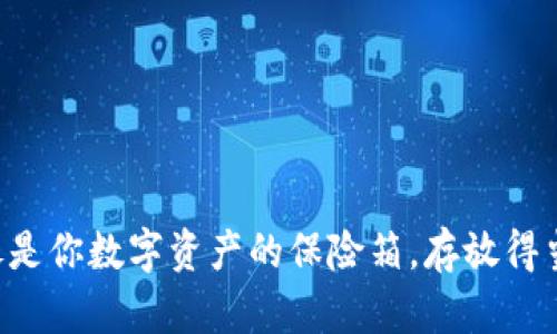 冷钱包就像是你数字资产的保险箱，存放得当，安全无忧