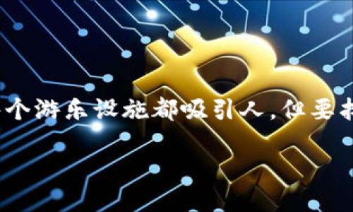 ### 什么是 TP 钱包中的波场链通道？

在数字货币和区块链的世界里，常常会有一些新的术语和概念让人感觉困惑。就像在一个巨大的游乐园里，虽然每个游乐设施都吸引人，但要找到自己喜欢的那一项，有时候就像是在迷宫中探险。今天，我们就来揭开 TP 钱包中的波场链通道这一神秘面纱。

#### “波场链通道”：数字货币游乐场中的过山车