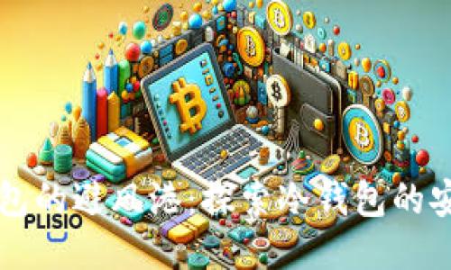 电子钱包的避风港：探索冷钱包的安全海洋