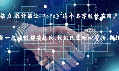 在讨论“GoPay钱包是不是跑路了”这个话题之前，我们需要更深层次地了解GoPay钱包的背景、当前状况以及市场反应。请注意，这里的讨论仅基于截至2023年10月的信息，情况可能会有所变化。

GoPay钱包简介
GoPay钱包是印尼一家数字钱包服务，最初由GoJek推出，旨在为用户提供便捷的在线支付以及交易体验。GoPay以其快速、方便和安全的特点，逐渐在印尼市场上占据了一定的份额，美名其曰“智慧生活的钥匙”。就像是你日常生活中的一把小刀，无论是点外卖、打车还是购物，它都能轻松搞定，让你的生活如丝般顺滑。

出现问题的背景
在数字支付行业中，GoPay并不是唯一面临挑战的公司。行业竞争激烈，各大平台如Ant Financial、PayPal、以及本地竞争对手不断涌现。近年来，随着经济环境的变化以及用户需求的多样化，许多数字支付平台都开始面临资金流动、用户留存等问题。

GoPay的传言与现状
关于“GoPay钱包是不是跑路了”的问题，伴随着各种网络传言层出不穷。由于部分用户在使用过程中遇到了转账延迟、账户冻结等问题，他们开始发出疑虑：这家公司难道真的要关门大吉了？然而，作为知名品牌，GoPay并不可能轻易就此退场。换句话说，GoPay就像是秋天里的落叶，虽说影影绰绰，实际上却仍牢牢扎根于土地中，等待着再次滋长的机会。

用户的反映
这时，很多用户都开始在社交媒体上发声，分享自己在使用GoPay时的种种烦恼。“我原本打算在GoPay上转账给朋友，结果账户却突然无法使用，难道我的钱打了水漂？”这类声音频频出现，不能不说，用户的不安感在不断攀升。“谁还没点小烦恼呢？”这算是现代人的common sense吧！

应对措施与官方声明
针对这些问题，GoPay的管理层迅速作出了反应。他们通过官方渠道发布了一则声明，表示将全力调查用户反映的问题，并推出一系列措施以提升产品和服务的稳定性。就像美容院里面的养生法，可能得花费一点时间，但只要坚持不懈，总会看到效果。

行业的未来
在未来的发展中，GoPay必须与市场及时调整自己的定位，把用户体验放在首位。面对竞争日益加剧的市场，积极的创新，不断提升自身的技术力量与服务能力，或许能让“GoPay”这个名字继续在用户耳畔回响。行业和个人的成长，如同不断生长的枝叶，一直在追逐阳光，迎接新的挑战。

总结
总之，GoPay钱包并没有跑路，但是面对市场的波动，用户的担忧也要引起重视。作为用户，我们能做的便是多给予平台一些宽容而非恶评，毕竟数字时代，每一段旅程都有起伏，我们只需耐心等待，期待下一个转机的到来。希望今后的日子里，数字支付能带给我们更加顺畅舒适的体验，就像阳光普照大地，温暖而明亮。

GoPay钱包, 数字钱包, 在线支付, 用户体验/guanjianci
GoPay钱包是不是跑路了？揭开数字支付行业的迷雾！