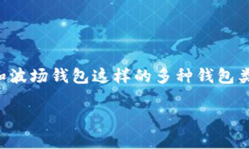 在加密货币和区块链技术日益普及的今天，钱包的选择变得尤为重要。用户在选择钱包时，特别是TP钱包和波场钱包这样的多种钱包类型，常常会感到困惑。本文旨在为您详细解析这两种钱包的特性及其区别，希望能帮助您做出明智的选择。

: “钱包的双子星：TP钱包与波场钱包的趣味对决”